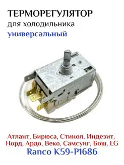 Термостат терморегулятор Ranco K59-Р1686 CHIP-HOLDING 144982096 купить за 498 ₽ в интернет-магазине Wildberries