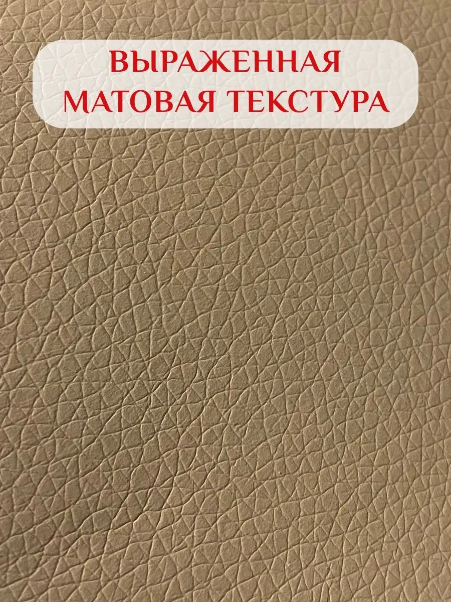 Экокожа самоклеющаяся с текстурой 140см.х50см. 144982258 купить за 714 ₽ в  интернет-магазине Wildberries