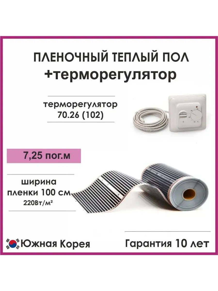 Пленочный теплый пол 100см/7,25м с терморегулятором TeploTEX 144984208  купить за 4 271 ₽ в интернет-магазине Wildberries