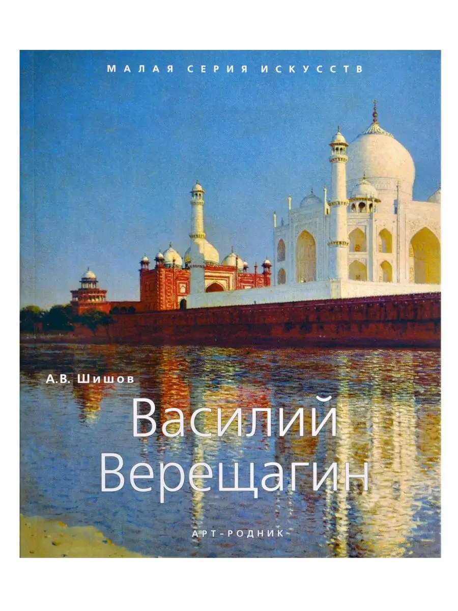 Василий Верещагин. "Малая серия искусств".