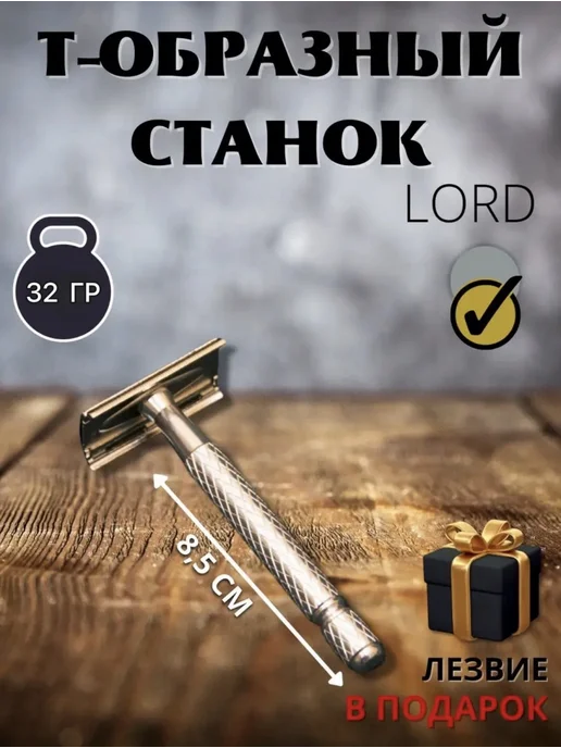 Lord Т образная бритва, желтый