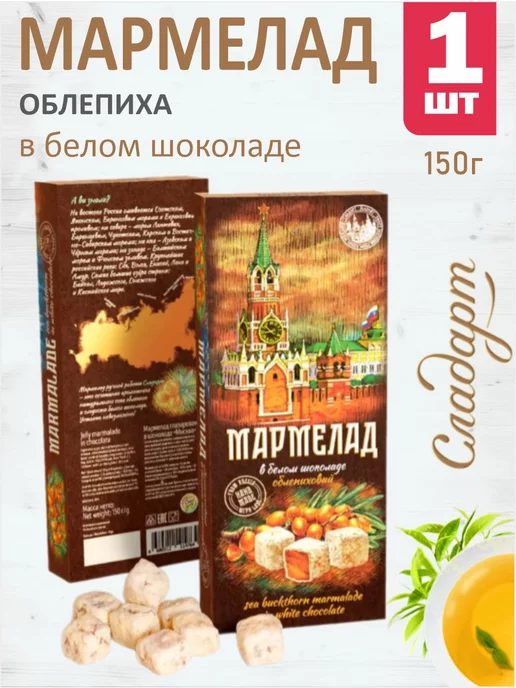 Сладарт Мармелад "Облепиховый в белом шоколаде", 150 г, 150 г