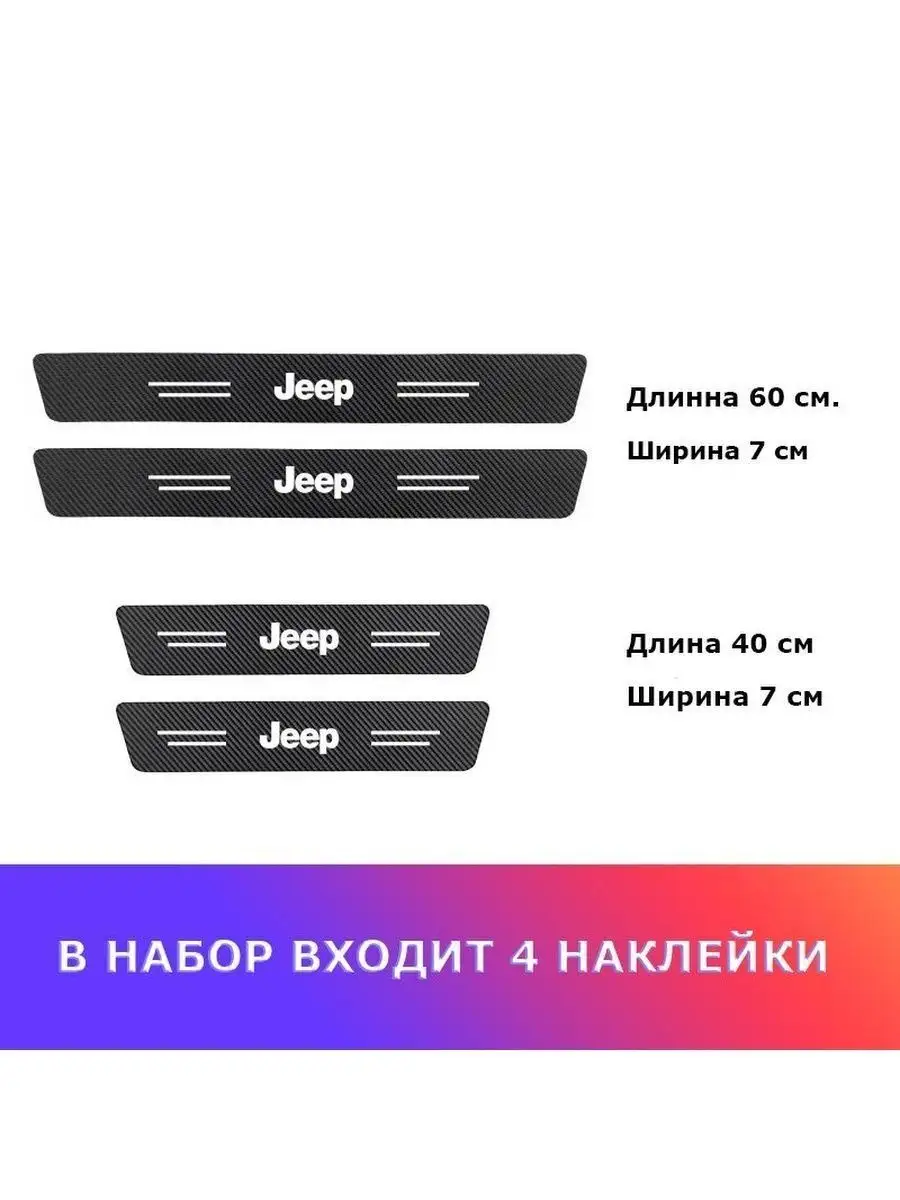 Карбоновые защитные наклейки на пороги авто Jeep BusHouse 144986611 купить  за 665 ₽ в интернет-магазине Wildberries