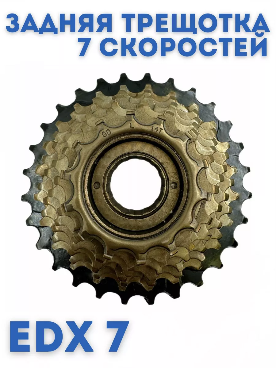 Трещотка велосипедная 7 скоростей