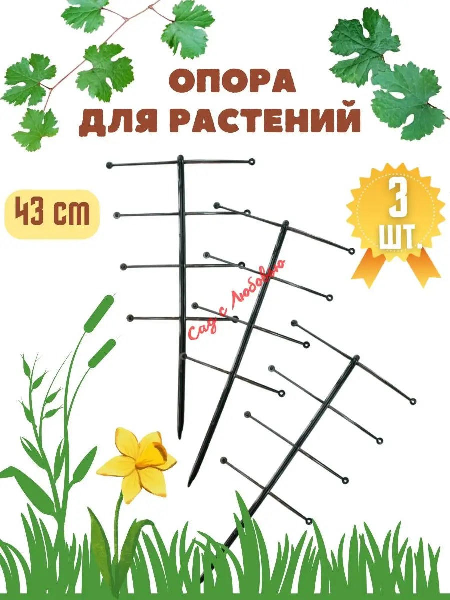 Опора для растений - 3 шт