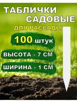 Табличка для рассады и ростков 100 штук Размер 7*1см SoftMarket 144987635 купить за 251 ₽ в интернет-магазине Wildberries