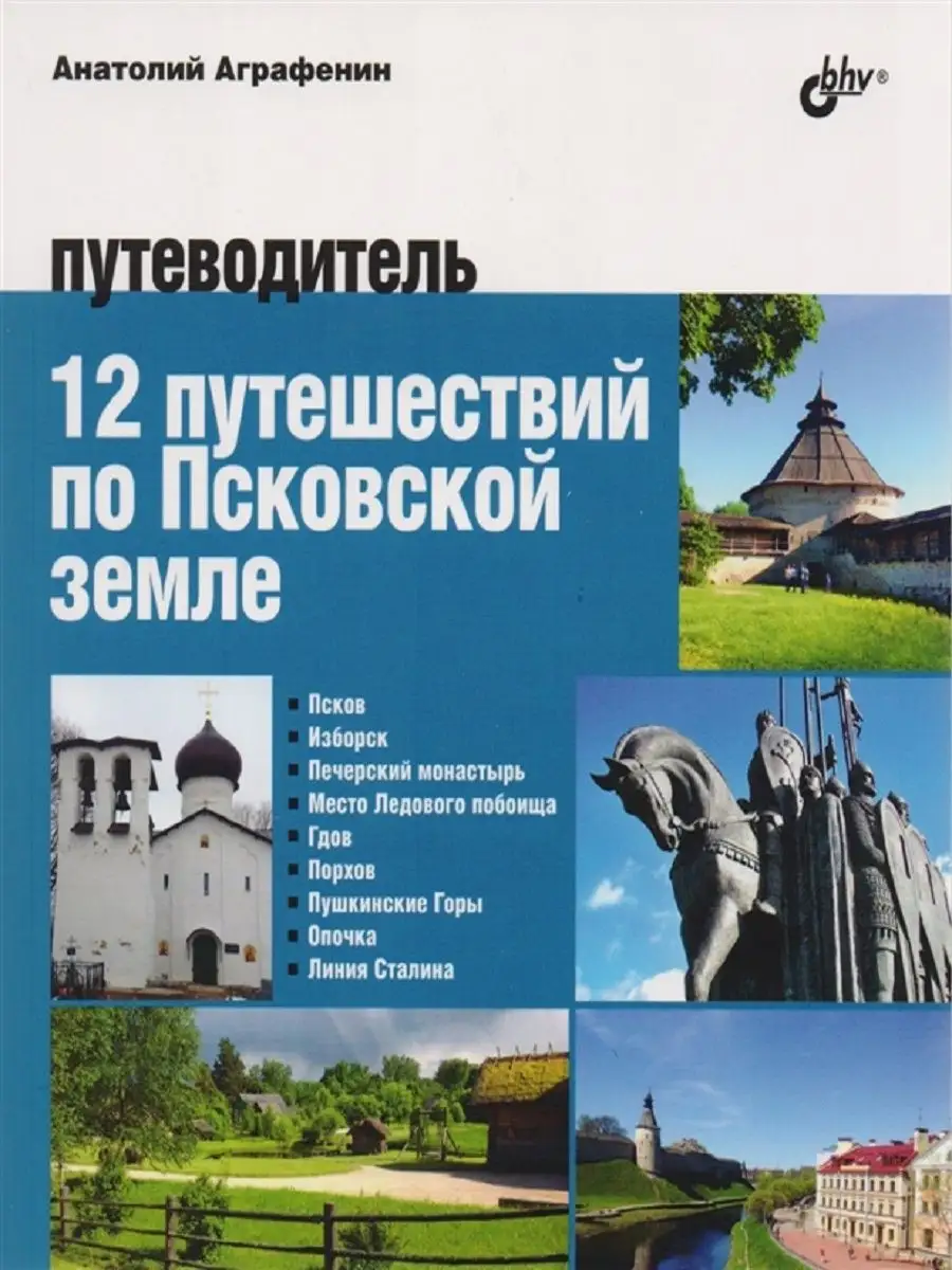 12 путешествий по Псковской земле. Путеводитель Издательство БХВ 144988434  купить в интернет-магазине Wildberries