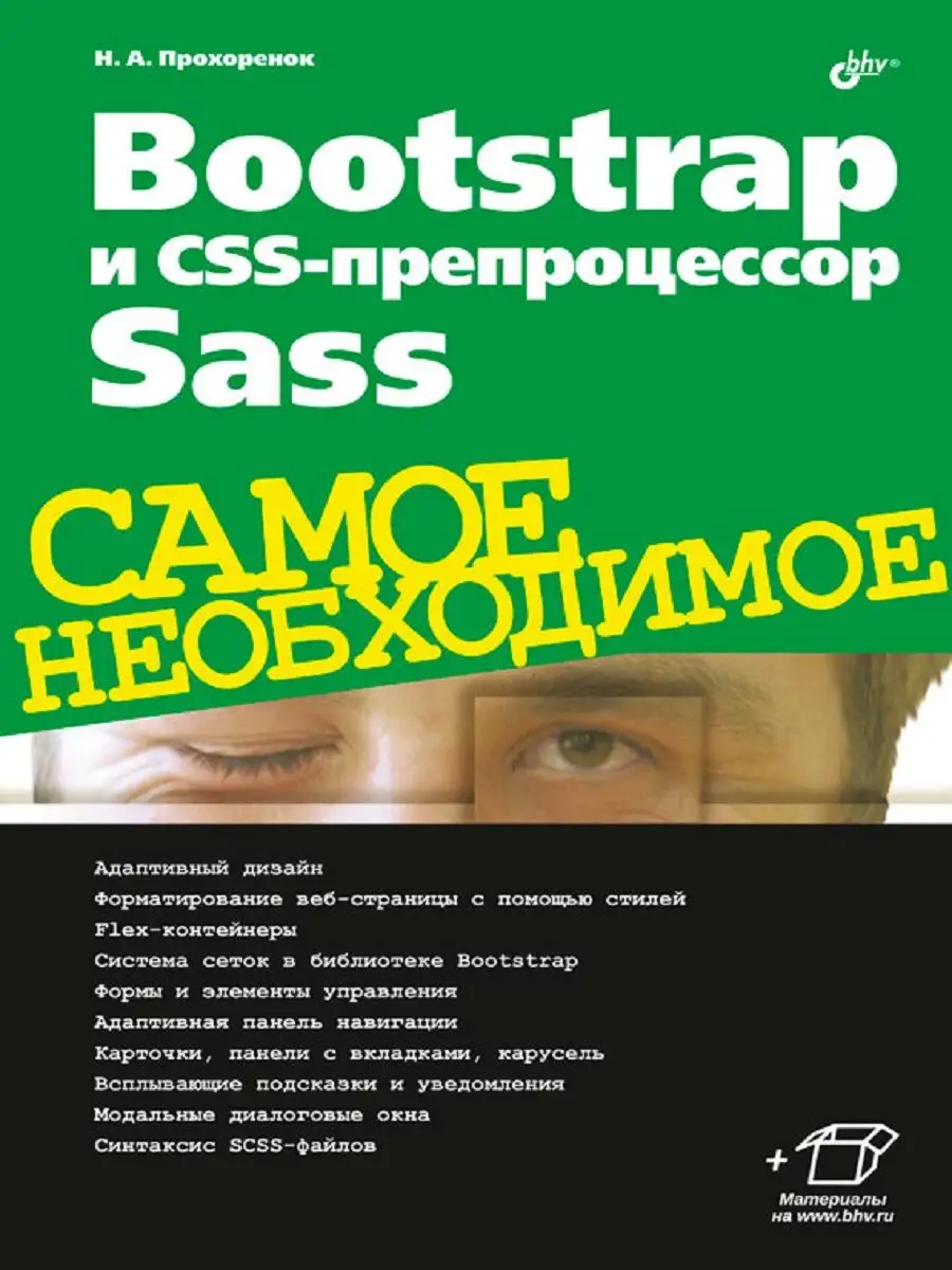 Bootstrap и CSS-препроцессор Sass. Самое необходимое Издательство БХВ  144988486 купить в интернет-магазине Wildberries