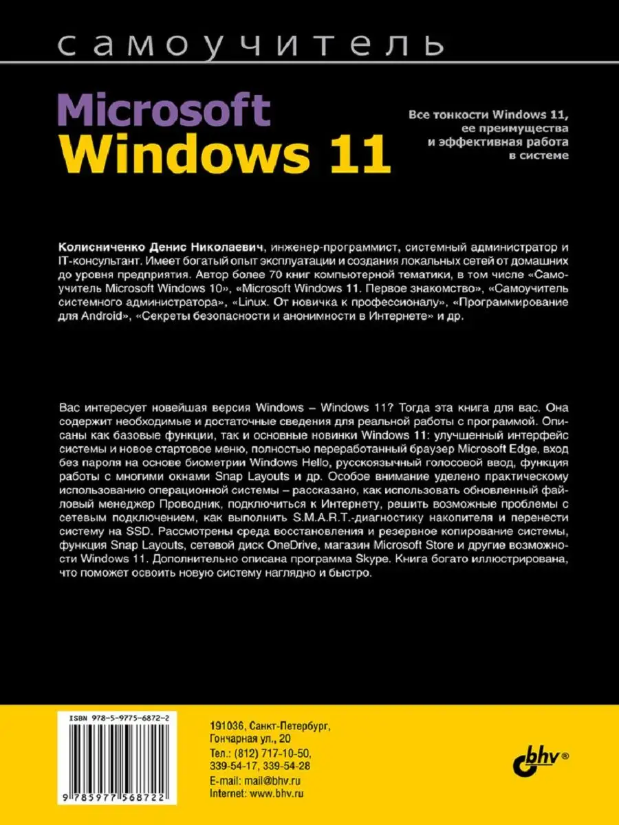 Самоучитель Microsoft Windows 11. Издательство БХВ 144988549 купить в  интернет-магазине Wildberries