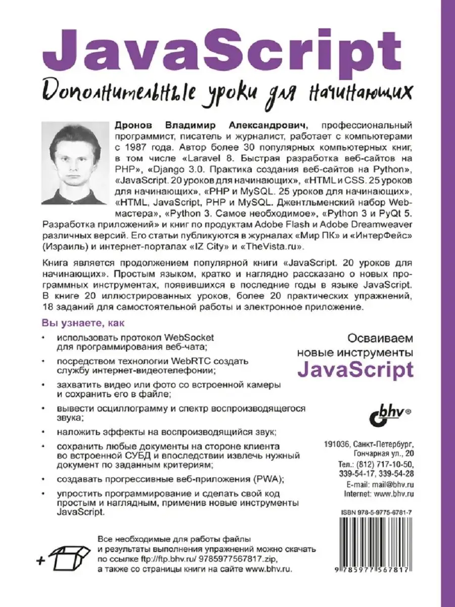 JavaScript. Дополнительные уроки для начинающих Издательство БХВ 144988563  купить в интернет-магазине Wildberries