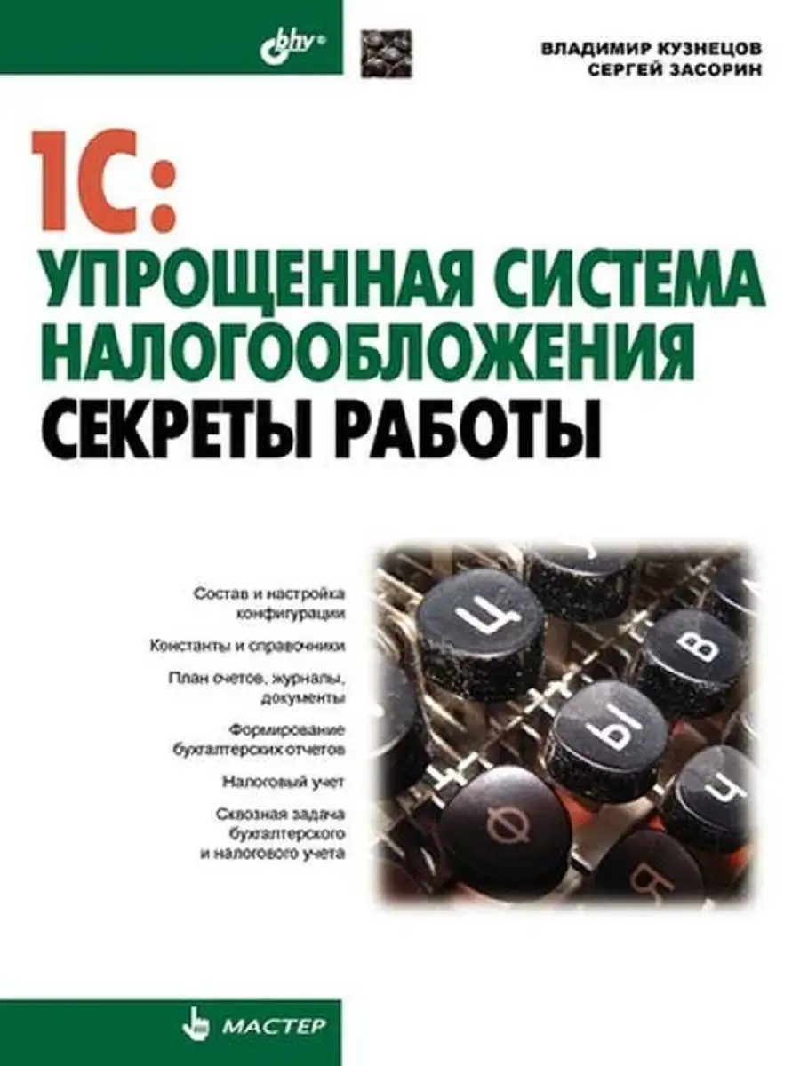 1С: Упрощенная система налогообложения. Секреты работы. Издательство БХВ  144988613 купить в интернет-магазине Wildberries