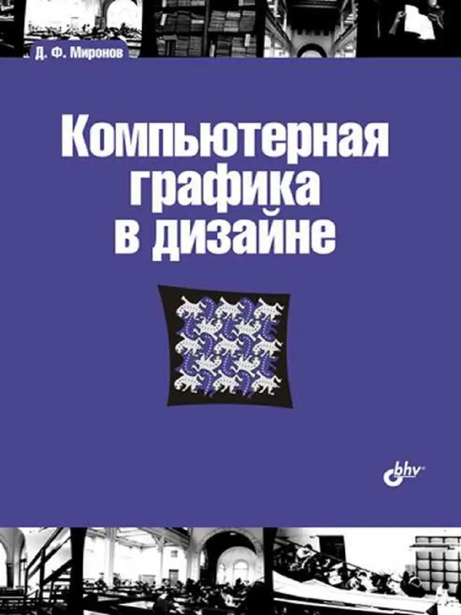 Компьютерная графика в дизайне Издательство БХВ 144988733 купить в  интернет-магазине Wildberries