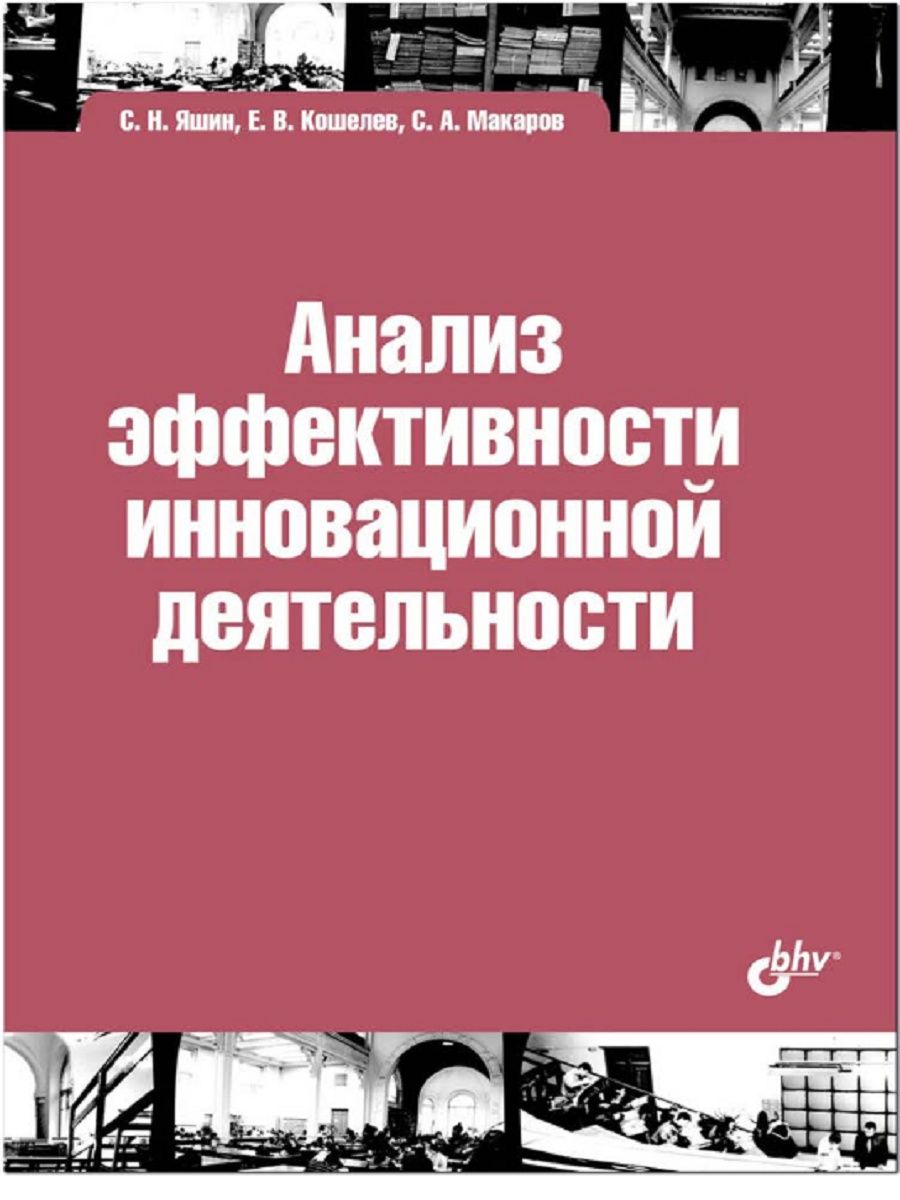 Анализ эффективности инновационной деятельности. Анализ эффективности деятельности.