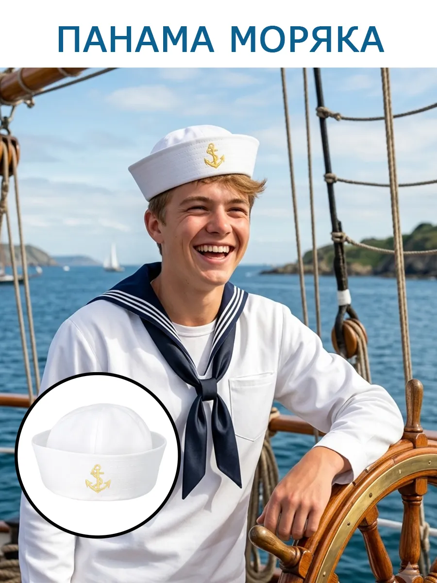 Карнавальная морская шляпа юнга, моряк
