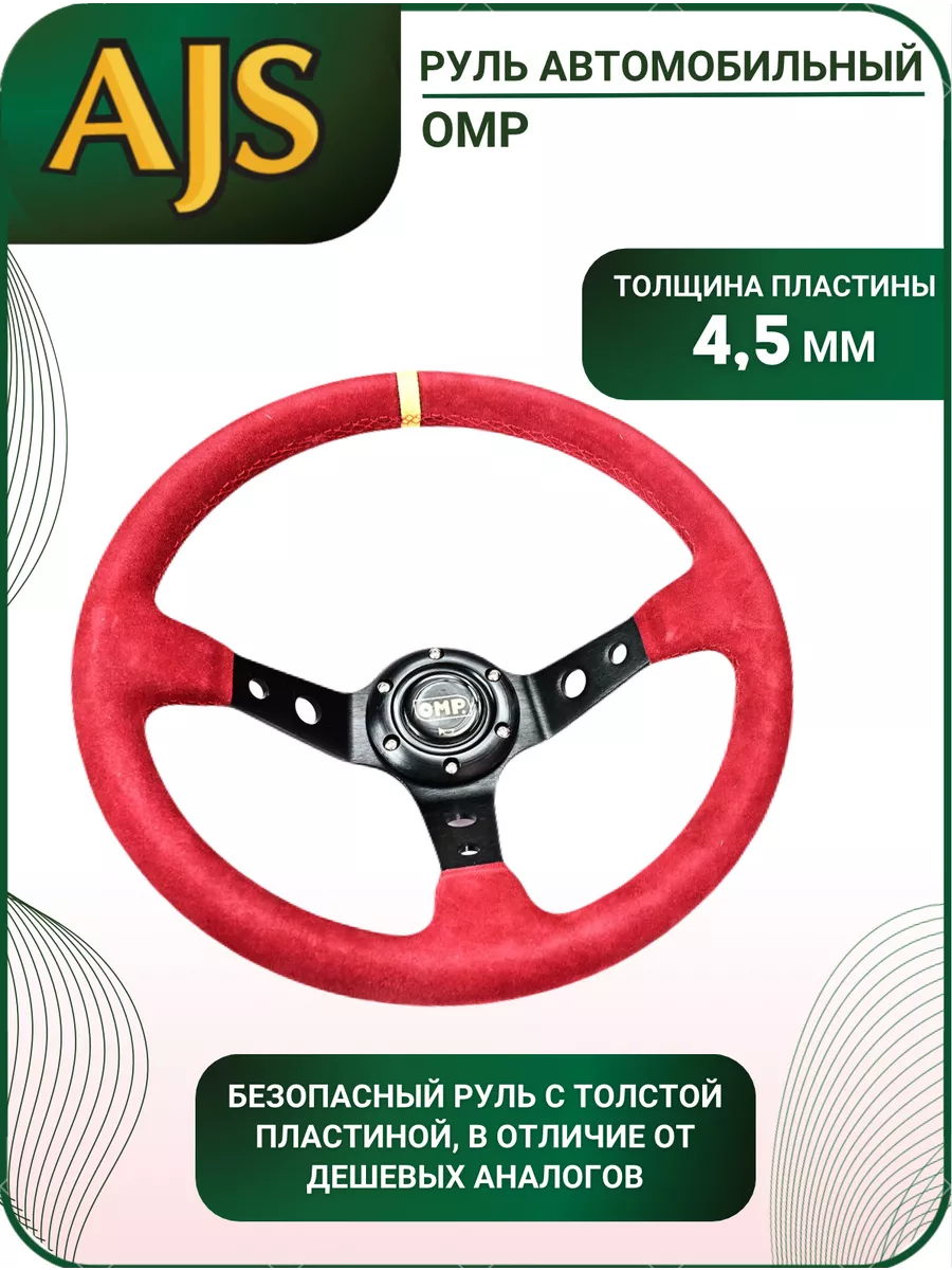 Руль автомобильный OMP вынос замша красный AJS TUNING 144990181 купить за 4  160 ₽ в интернет-магазине Wildberries