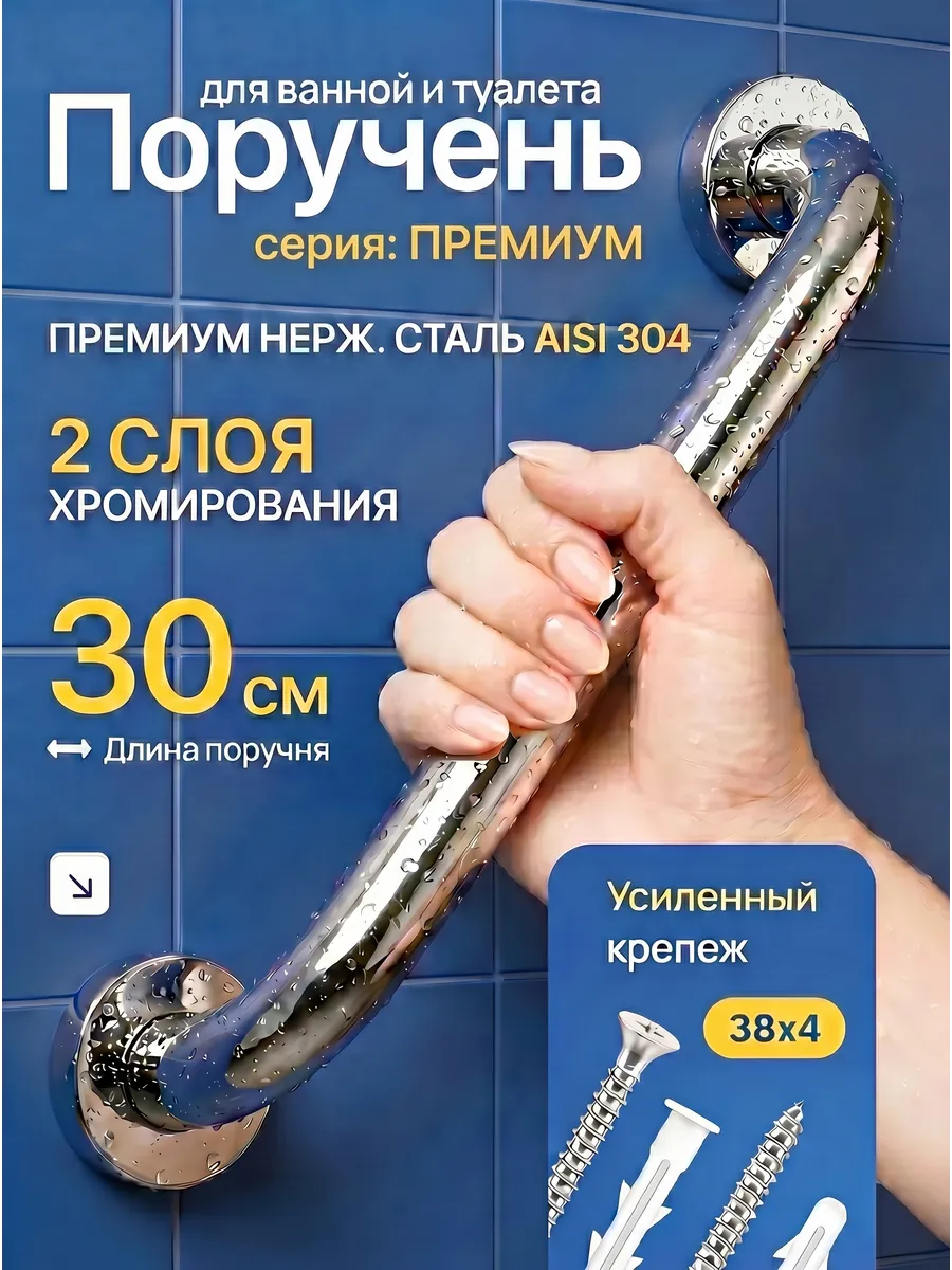Поручень для ванной для пожилых на стену 30 см