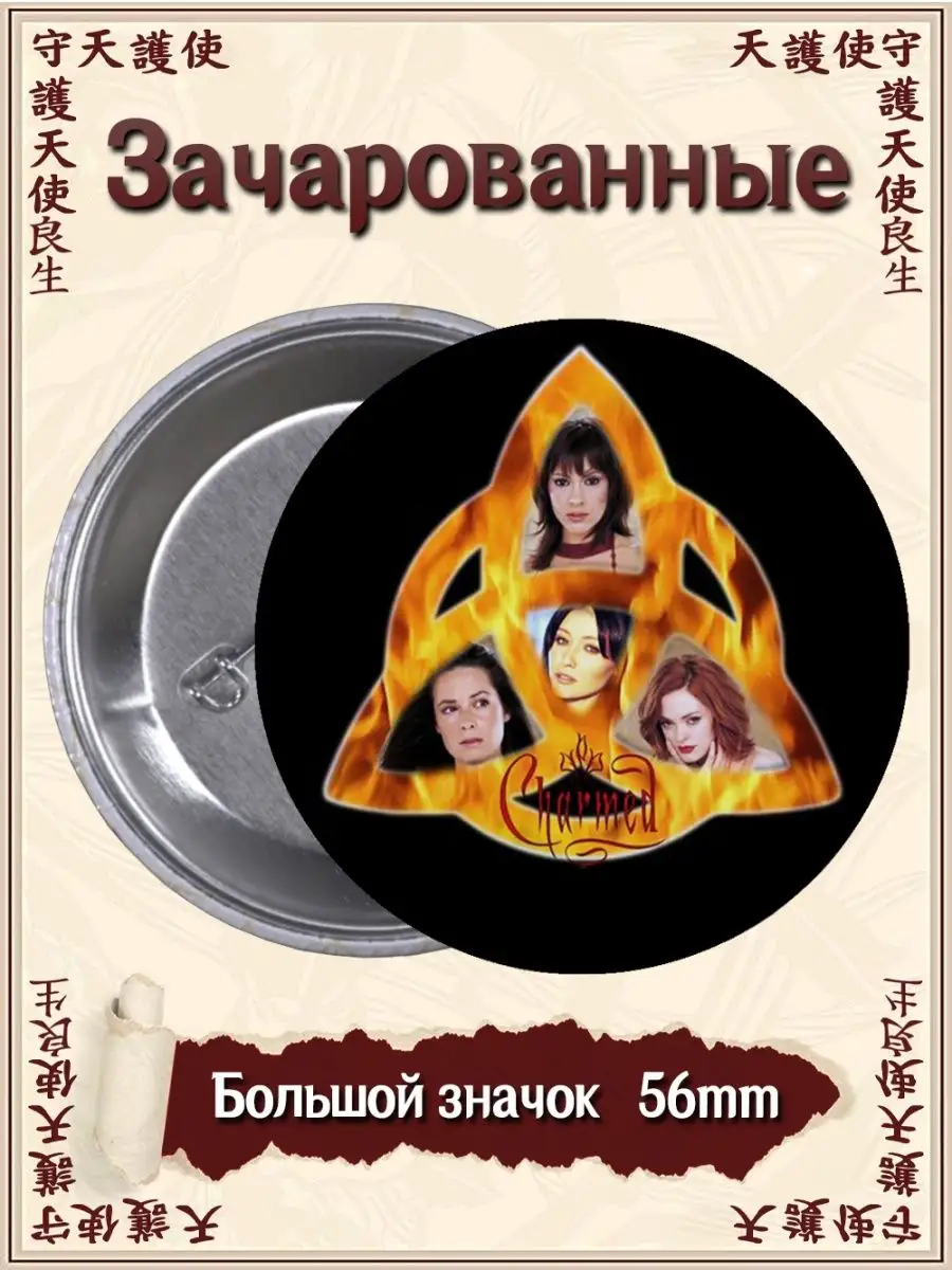 Значки Сериал Зачарованные. Charmed ВТренде 144992759 купить за 130 ₽ в  интернет-магазине Wildberries