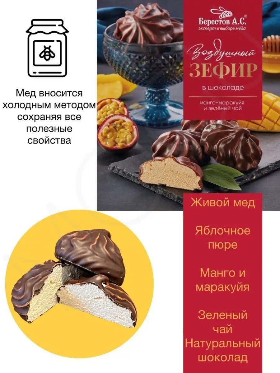 Зефир в шоколаде манго маракуйя зел. чай 155 г Берестов А.С. Продукт для  жизни 144994104 купить за 317 ₽ в интернет-магазине Wildberries