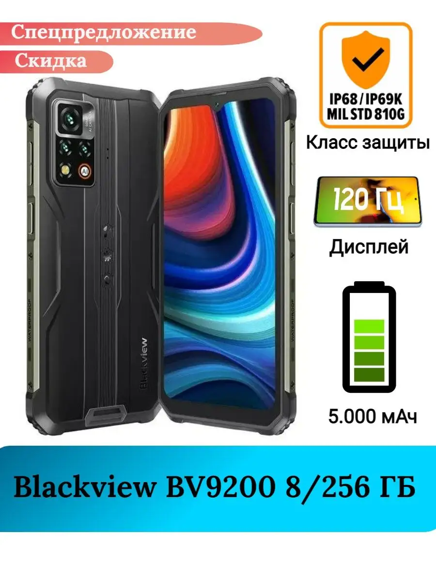 Защищенный смартфон Blackview BV9200, 8+256 Gb Blackview 144995338 купить в  интернет-магазине Wildberries