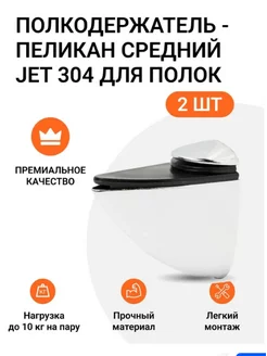 Полкодержатель пеликан Средний JET 304 - 2 шт JET 144998001 купить за 383 ₽ в интернет-магазине Wildberries