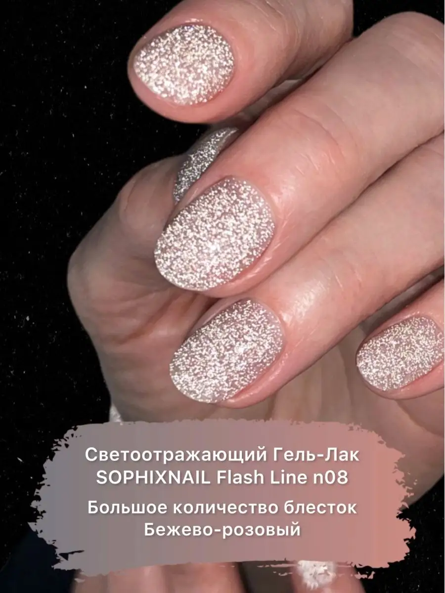 Светоотражающий гель-лак с блёстками Flash Line Sophixnail 144998716 купить  за 488 ₽ в интернет-магазине Wildberries