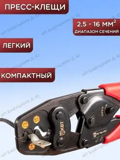 Пресс клещи для наконечников и обжима гильз КВТ 144998942 купить за 2 165 ₽ в интернет-магазине Wildberries