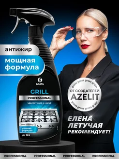 Чистящее средство Grill Professional (600мл) GRASS 145001315 купить за 437 ₽ в интернет-магазине Wildberries