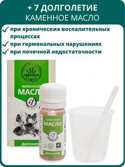 Каменное масло +7 Долголетие, 5 г Сашера-Мед 145003092 купить за 440 ₽ в интернет-магазине Wildberries