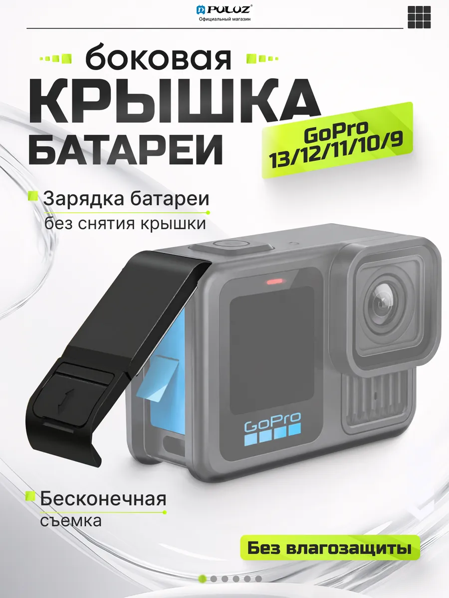 Боковая крышка для экшн камеры GoPro 13/ 12/ 11/ 10/ 9