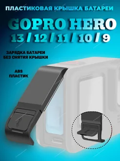 Пластиковая крышка интерфейса батареи для GoPro HERO Puluz 145003767 купить за 303 ₽ в интернет-магазине Wildberries