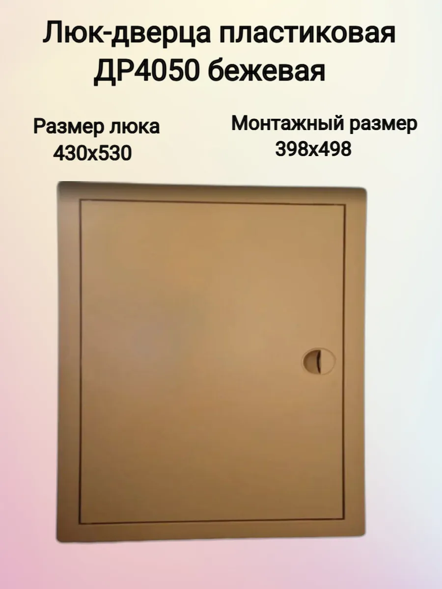 Люк сантехнический пластиковый 40х50 бежевый