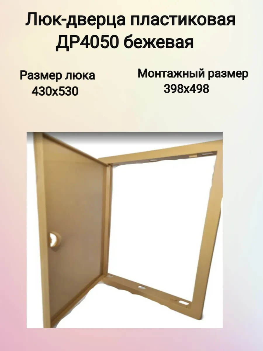 Люк сантехнический пластиковый 40х50 бежевый