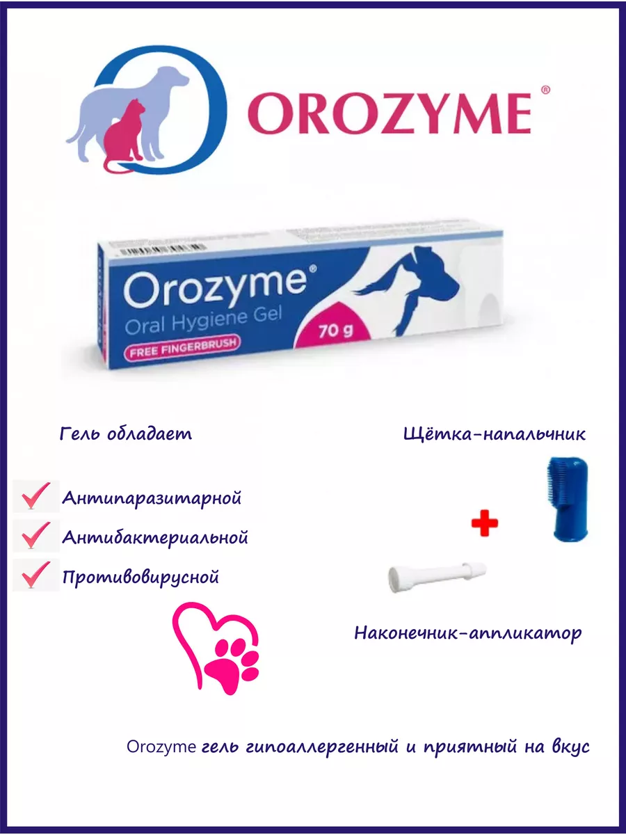 Орозим Orozyme гель для ухода за зубами 70 г