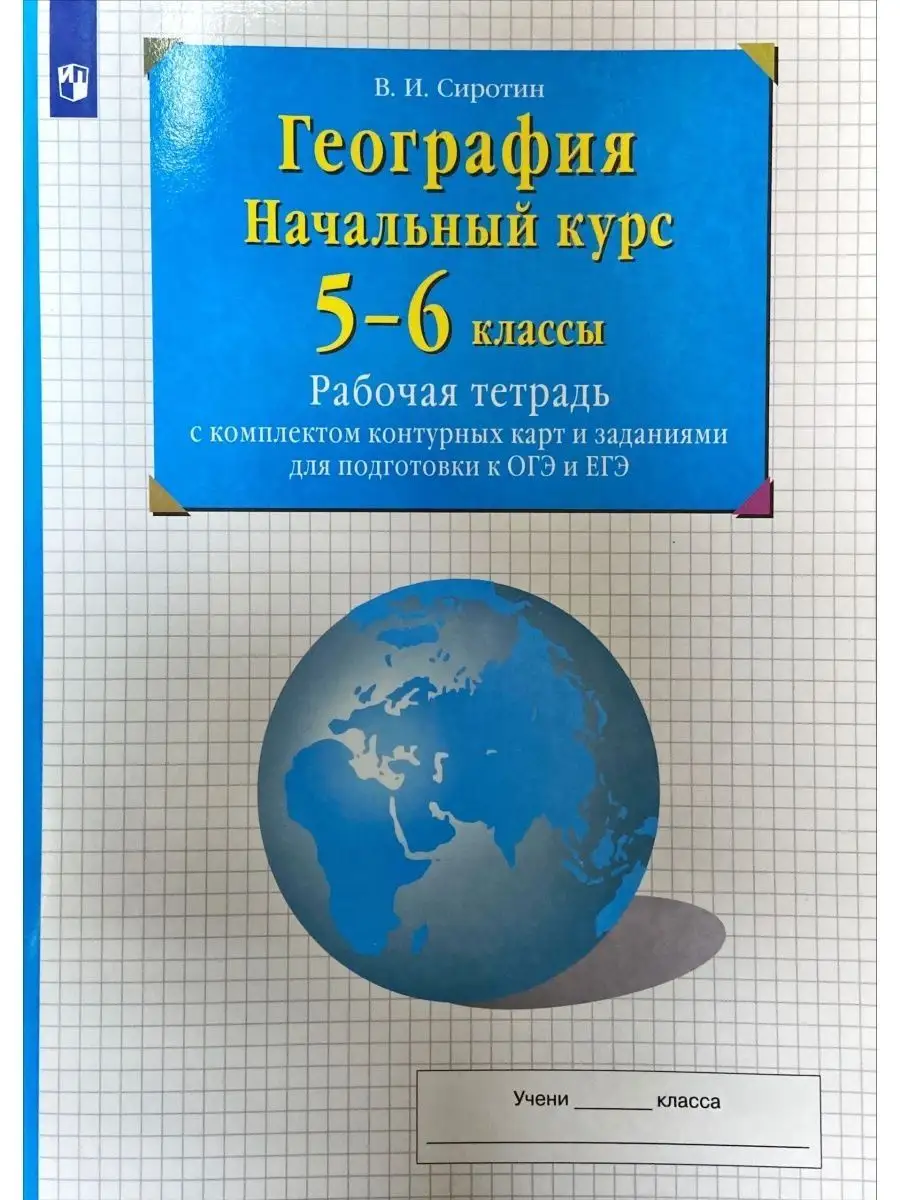 Сиротин. География. 5-6 класс. Рабочая тетрадь. Просвещение 145005683  купить за 358 ₽ в интернет-магазине Wildberries