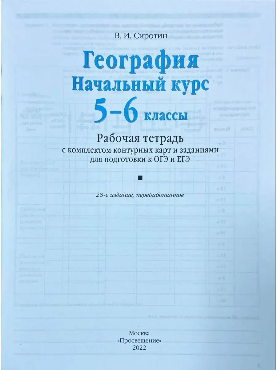 Сиротин. География. 5-6 класс. Рабочая тетрадь. Просвещение 145005683  купить за 358 ₽ в интернет-магазине Wildberries