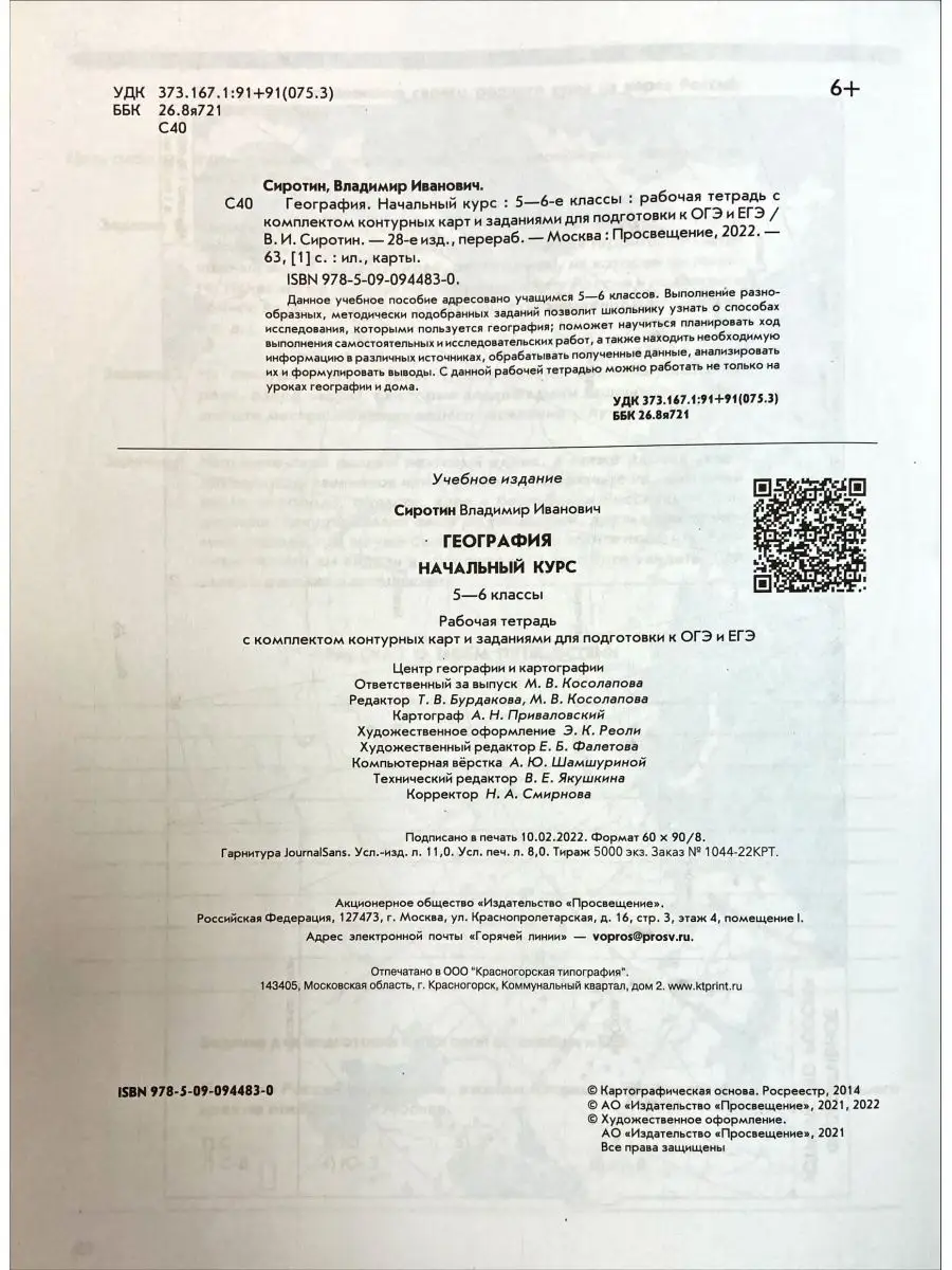 Сиротин. География. 5-6 класс. Рабочая тетрадь. Просвещение 145005683  купить за 358 ₽ в интернет-магазине Wildberries