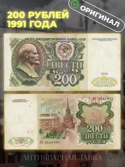 Подлинная банкнота 200 рублей 1991 год СССР Антикварная лавка 145005767 купить за 392 ₽ в интернет-магазине Wildberries