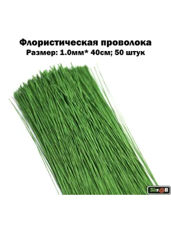 Флористическая проволока 1.0мм*40см Skroll 145007226 купить за 225 ₽ в интернет-магазине Wildberries