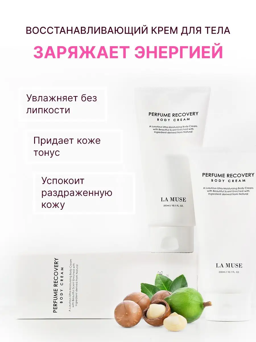 La muse Крем для тела Perfume Recovery Body Cream 300 мл