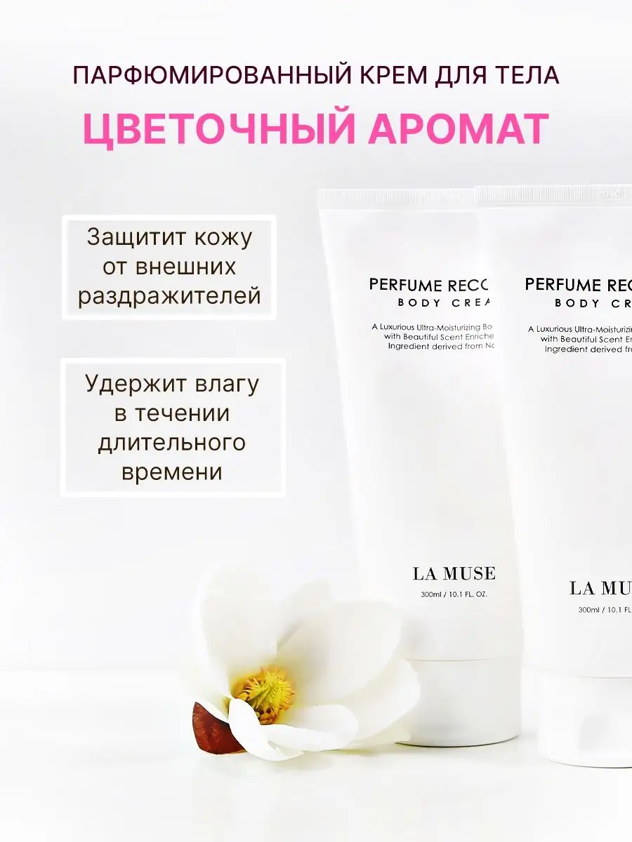 La muse Крем для тела Perfume Recovery Body Cream 300 мл