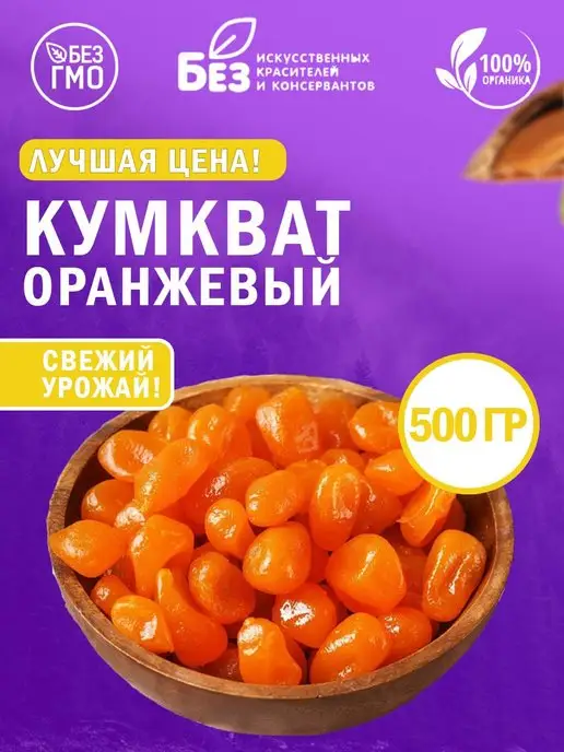 ABCNUTS Кумкват сушеный оранжевый (в сиропе) 500 г, 500 г
