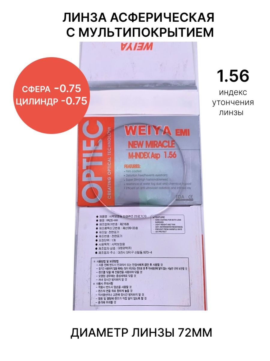 Астигматическая линза для очков -0.75 цилиндр -0.75 Хорошие очки! 145010632  купить за 1 083 ₽ в интернет-магазине Wildberries