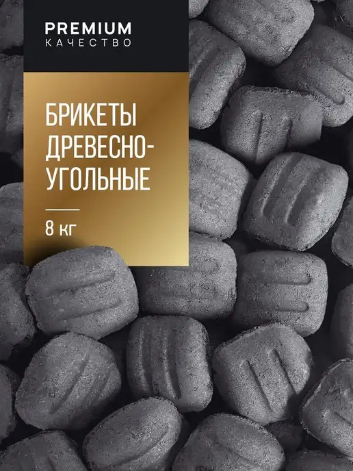 АРТ ПИКНИК Угольные брикеты Арт-Пикник 8кг для гриля, мангала, барбекю