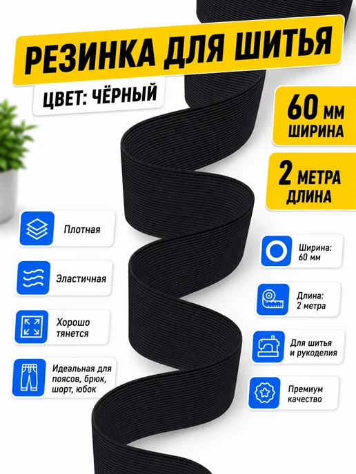 TSEMA HOME Резинка широкая для шитья бельевая плотная лента 6 см, 60 мм, черный