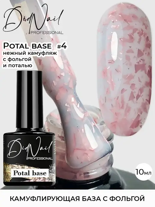 DidNail Цветная база камуфлирующая с поталью и фольгой Potal Base, розовый
