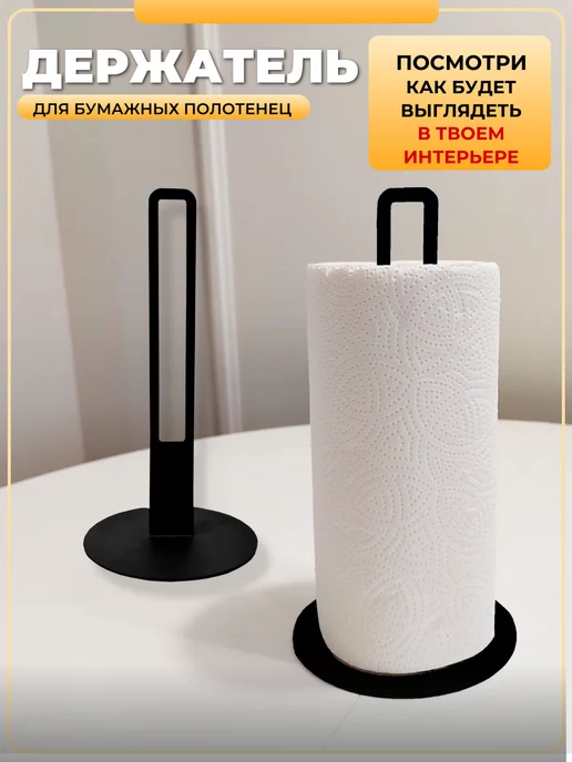 DomDecor Держатель для бумажных полотенец настольный для кухни, черный, фото 2