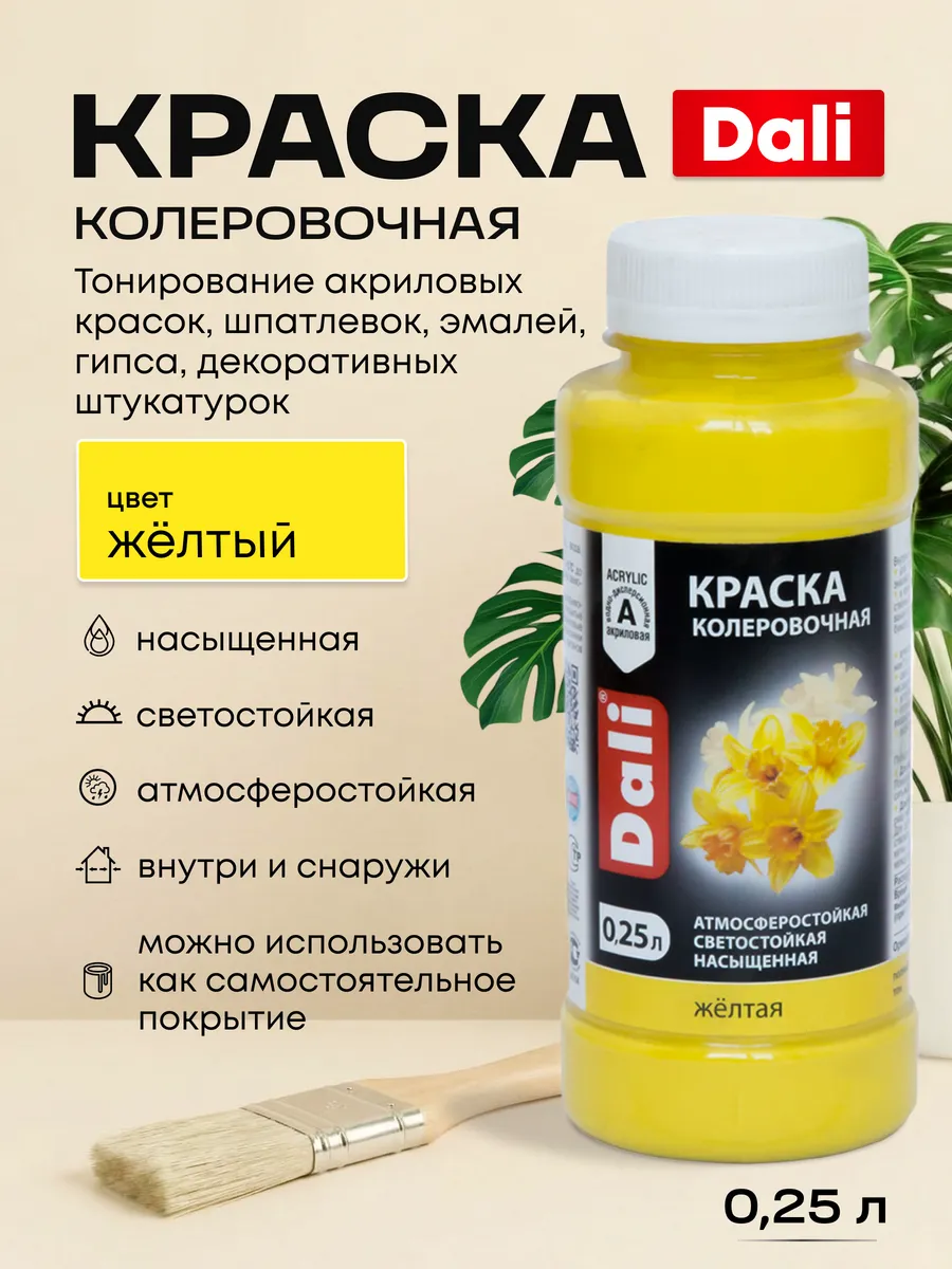 Колер для краски желтый 0,25 л Колеровочная паста