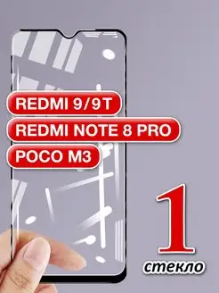 Защитное стекло на Xiaomi Redmi 9, 9T, Note 8 Pro, Poco M3 GlassMaier 145016001 купить за 98 ₽ в интернет-магазине Wildberries