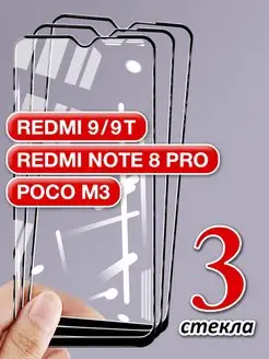 Защитное стекло на Xiaomi Redmi 9, 9T, Note 8 Pro, Poco M3 GlassMaier 145016002 купить за 132 ₽ в интернет-магазине Wildberries