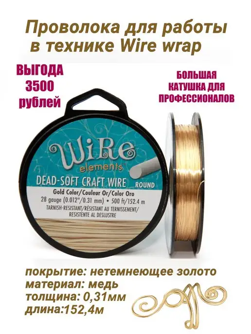 Проволока. Стильные украшения в технике Wire Wrap. Васильева И.